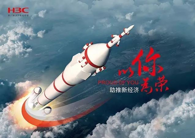 新華三依托先進的IT技術助推新經濟,推動國家實現(xiàn)強國富民,與有榮焉。